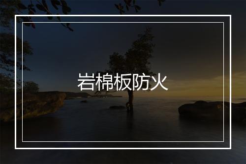 岩棉板防火