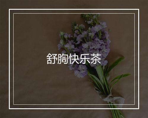 舒胸快乐茶