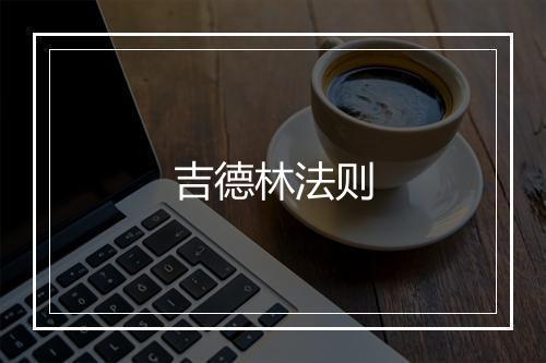 吉德林法则