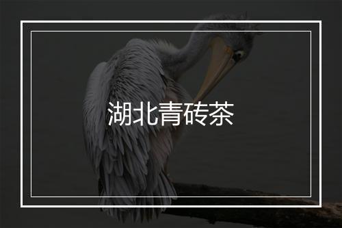 湖北青砖茶