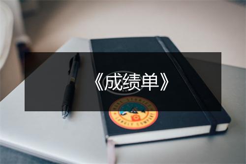 《成绩单》