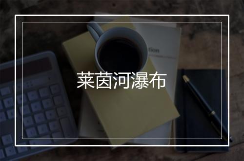 莱茵河瀑布