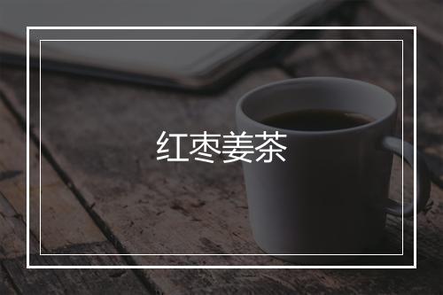 红枣姜茶