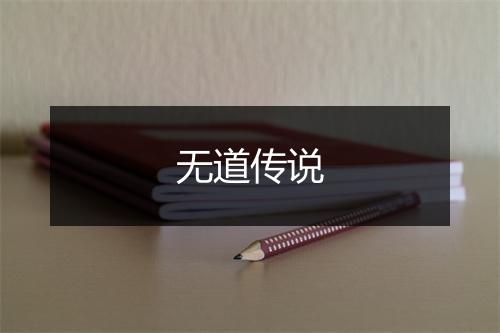 无道传说