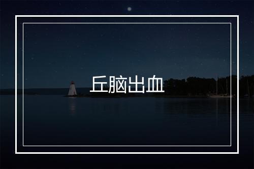 丘脑出血