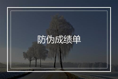 防伪成绩单