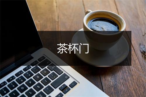 茶杯门