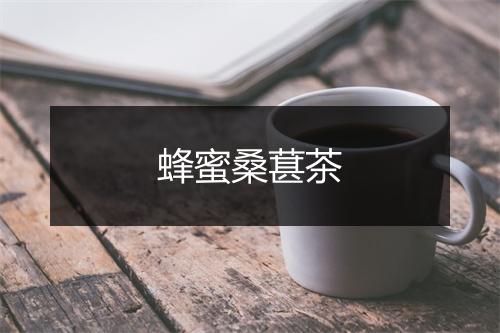 蜂蜜桑葚茶