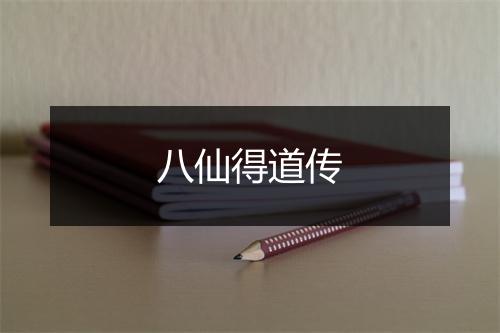 八仙得道传