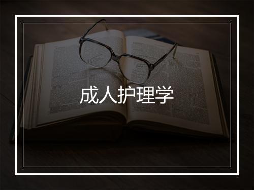 成人护理学