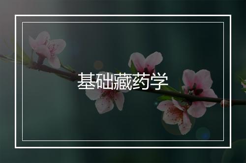 基础藏药学