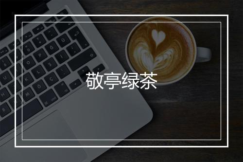 敬亭绿茶