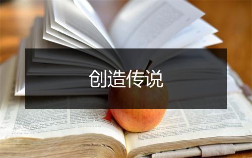 创造传说