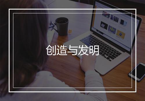 创造与发明