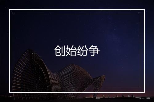 创始纷争