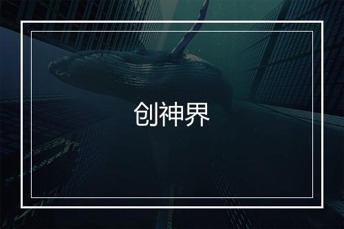 创神界