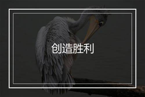 创造胜利