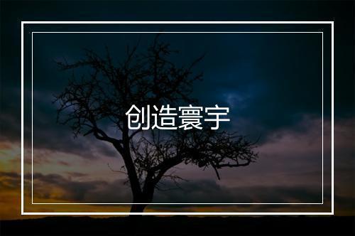 创造寰宇