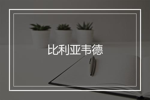 比利亚韦德