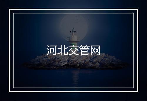 河北交管网