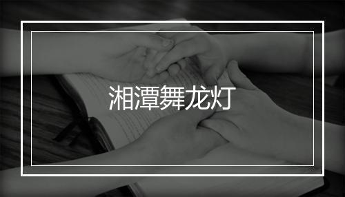 湘潭舞龙灯