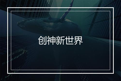 创神新世界