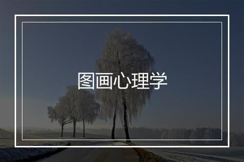 图画心理学