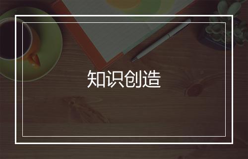 知识创造