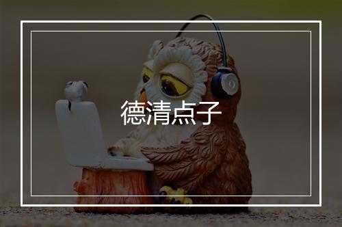 德清点子