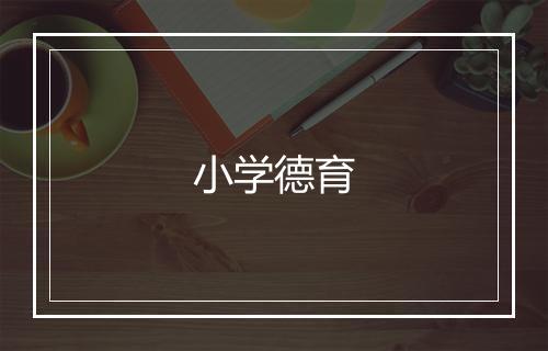 小学德育