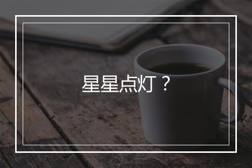 星星点灯？