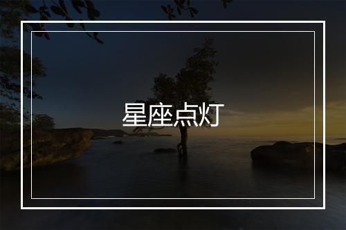 星座点灯