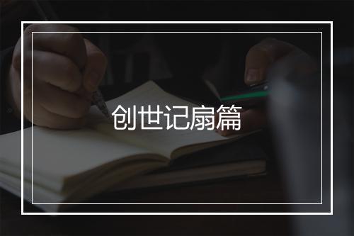 创世记扇篇