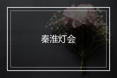 秦淮灯会