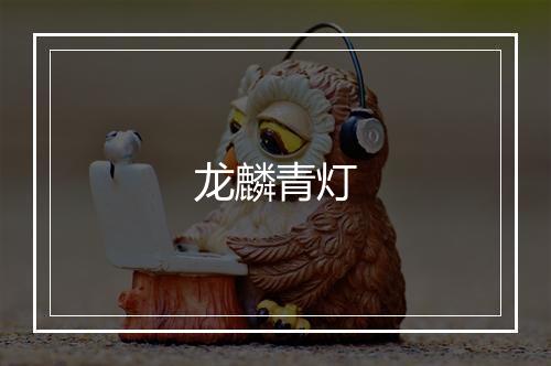 龙麟青灯