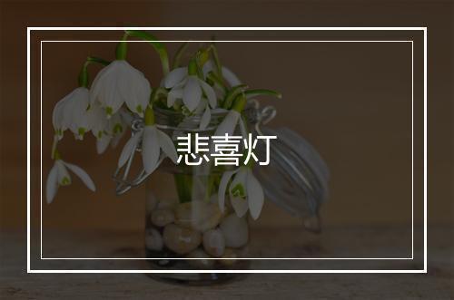 悲喜灯