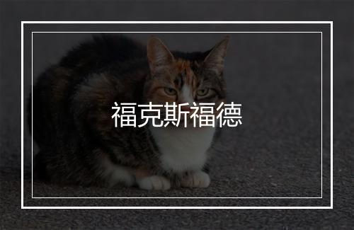 福克斯福德