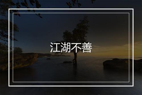 江湖不善