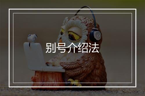 别号介绍法