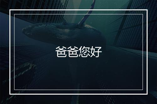 爸爸您好