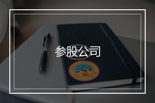 参股公司