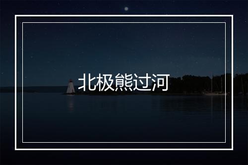 北极熊过河