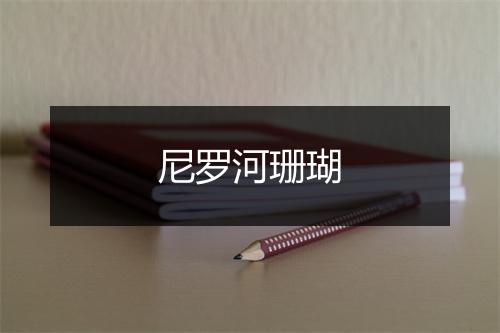 尼罗河珊瑚