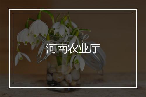 河南农业厅