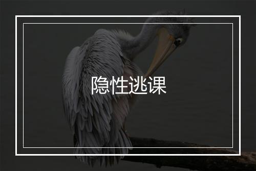 隐性逃课