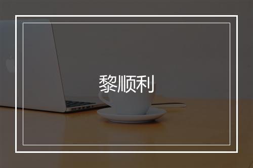 黎顺利