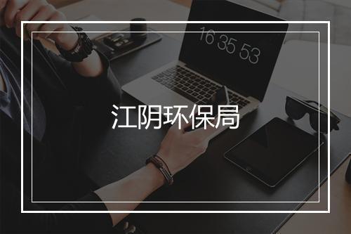 江阴环保局