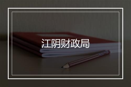 江阴财政局