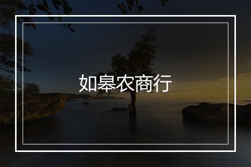 如皋农商行