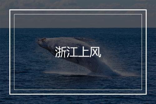 浙江上风